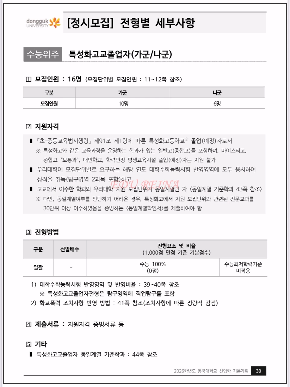 2026-동국대-정시모집-특성화고교졸업자