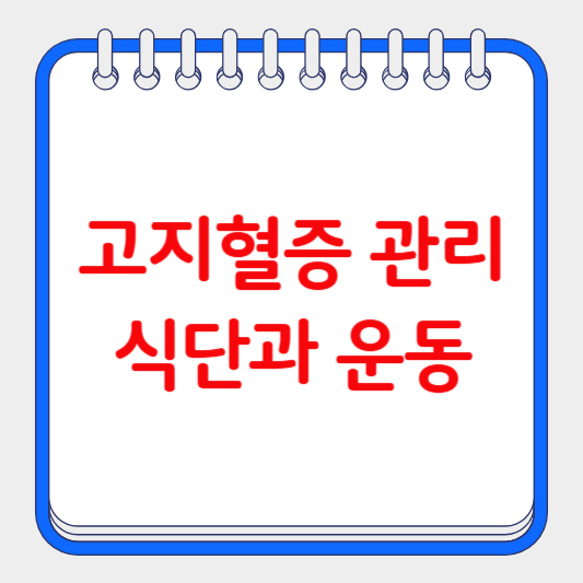 고지혈증 관리 식단과 운동