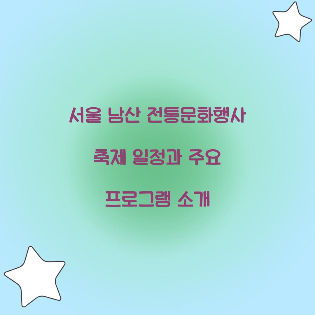 서울 남산 전통문화행사 축제
