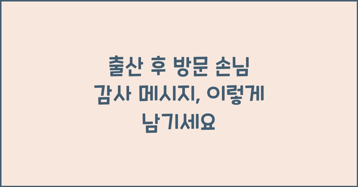 출산 후 방문 손님 감사 메시지