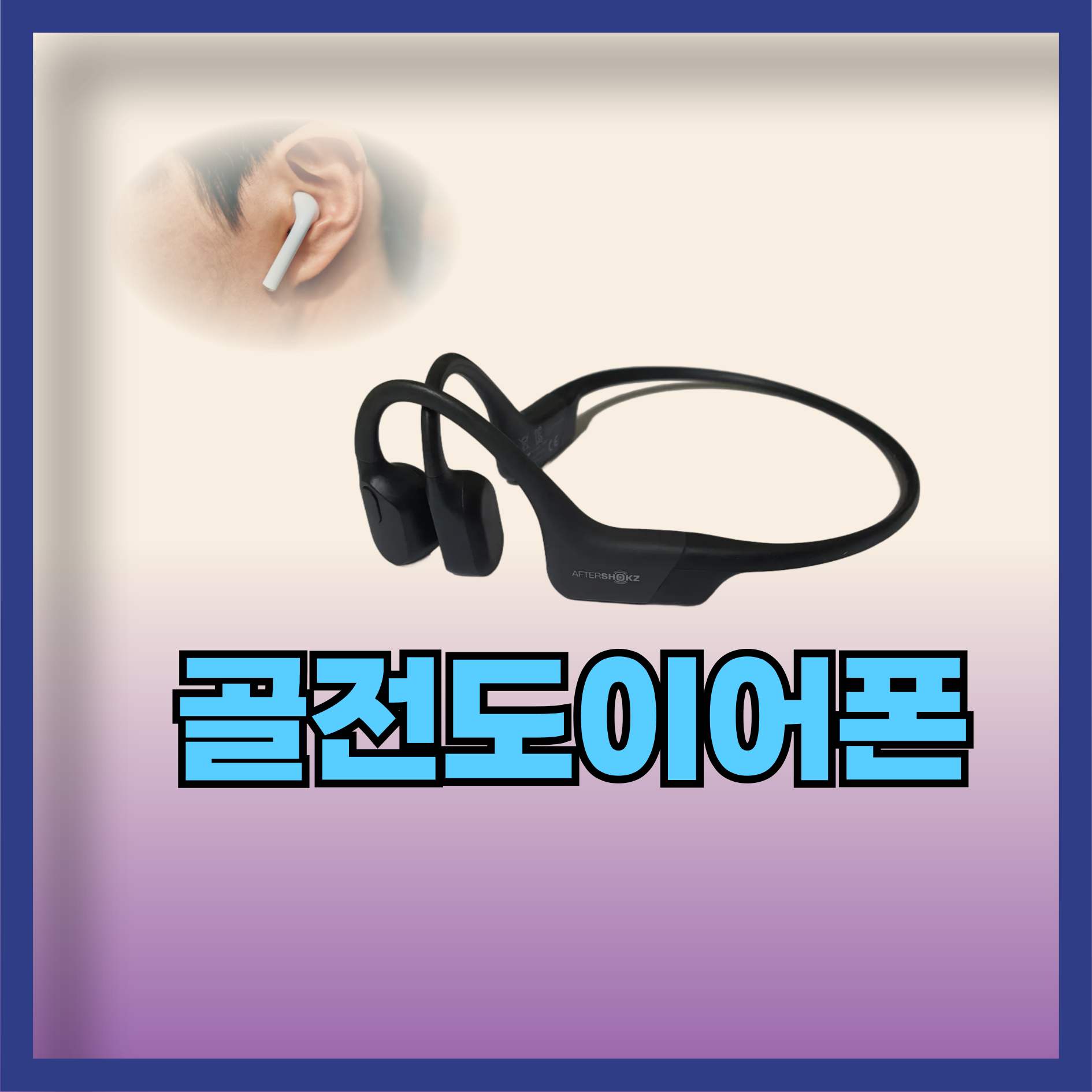 골전도이어폰