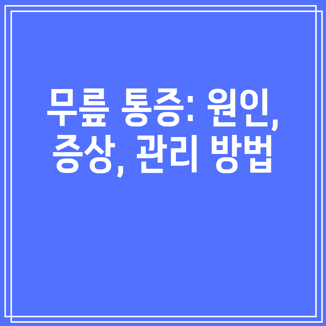 무릎 통증 원인, 증상, 관리 방법