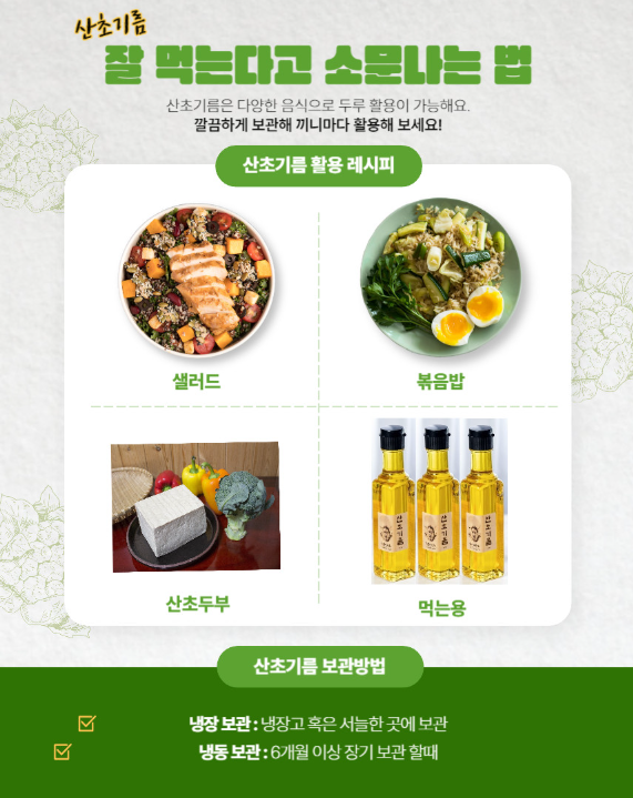 6시내고향 산초기름 산초가루 구매방법 화전민산초