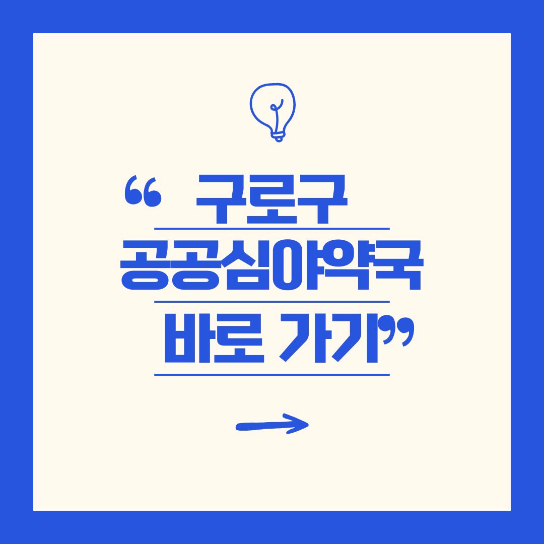 구로구 공공 심야 약국