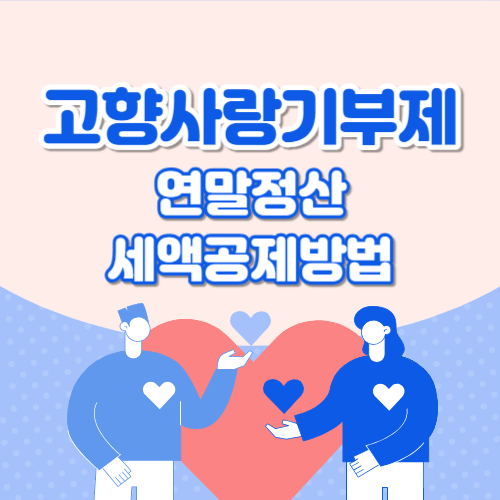 고향사랑기부제연말정산세액공제