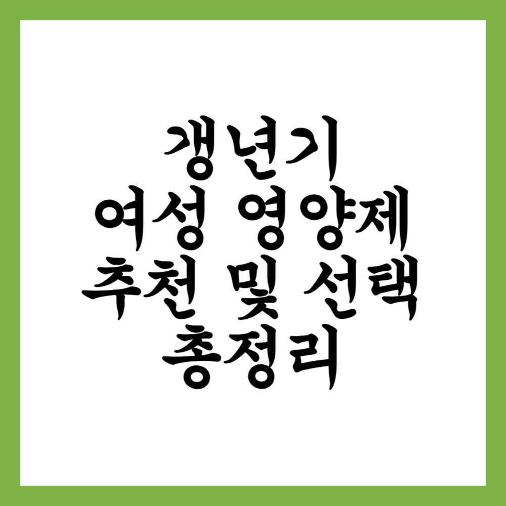 갱년기 여성 영양제 추천 및 선택 총정리