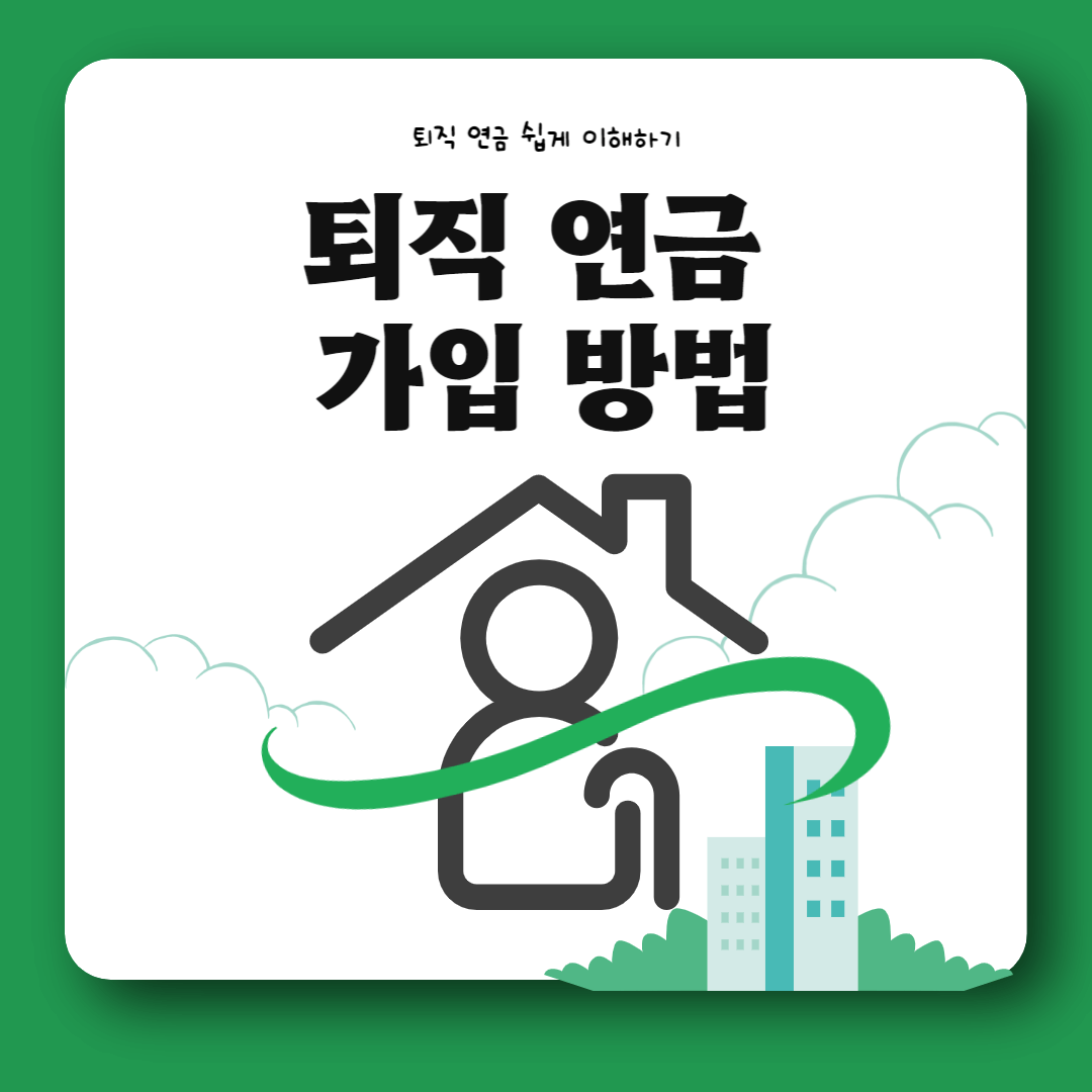 퇴직연금 가입방법