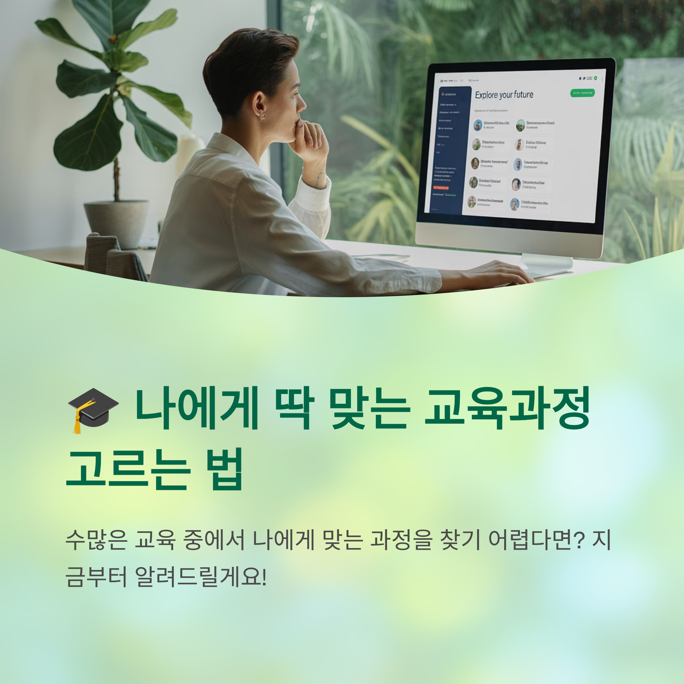 나에게 딱 맞는 교육과정 고르는 법