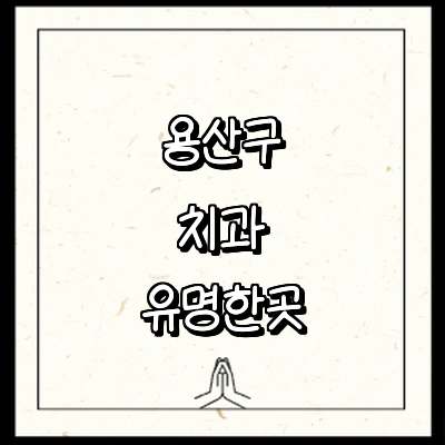 서울 용산구 치과