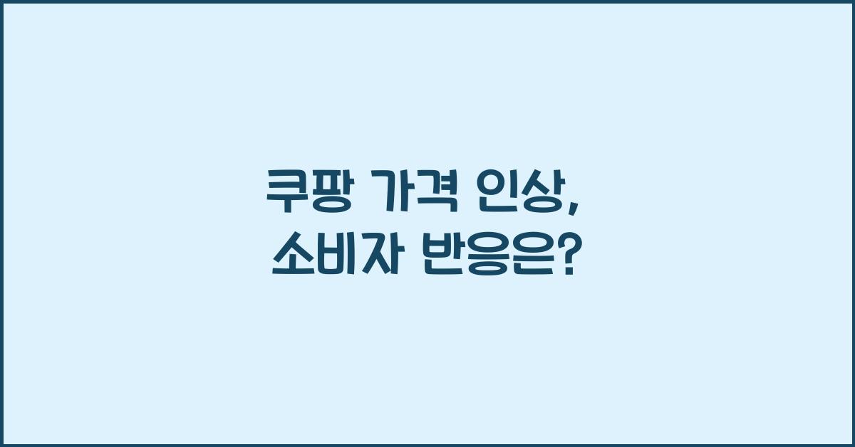 쿠팡 가격 인상