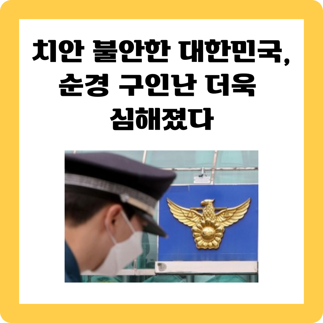 순경 구인난 심각