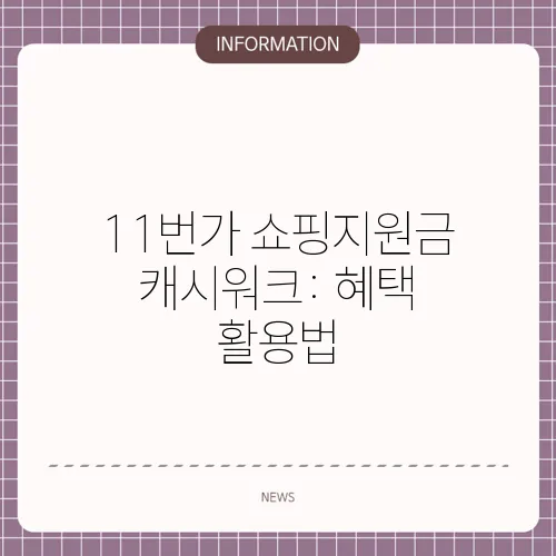 11번가 쇼핑지원금 캐시워크: 혜택 활용법