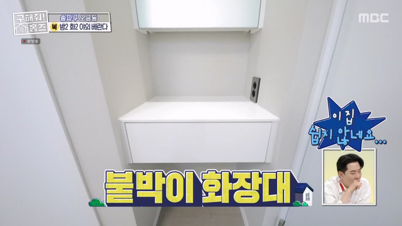 구해줘홈즈 서울시 송파구 오금동 <중요한 것은, 꺾이지 않는 베란다!> 매물 가격 및 구조 인테리어 리모델링 최종선택 소개 다시보기