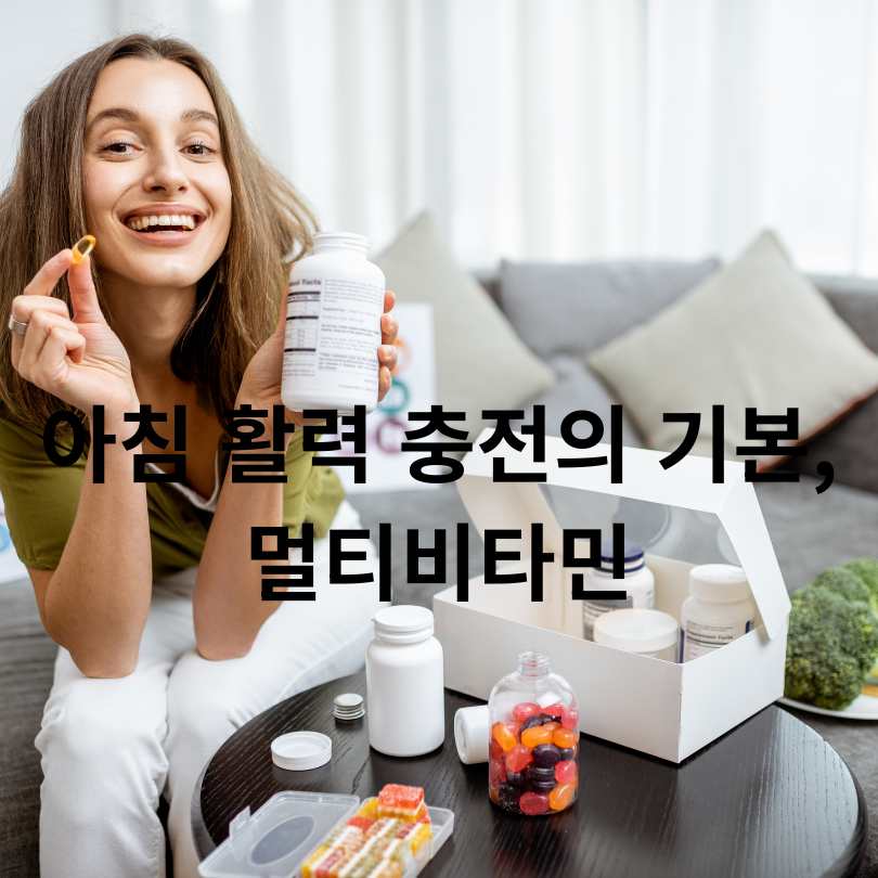 아침에 먹으면 좋은 영양제 추천