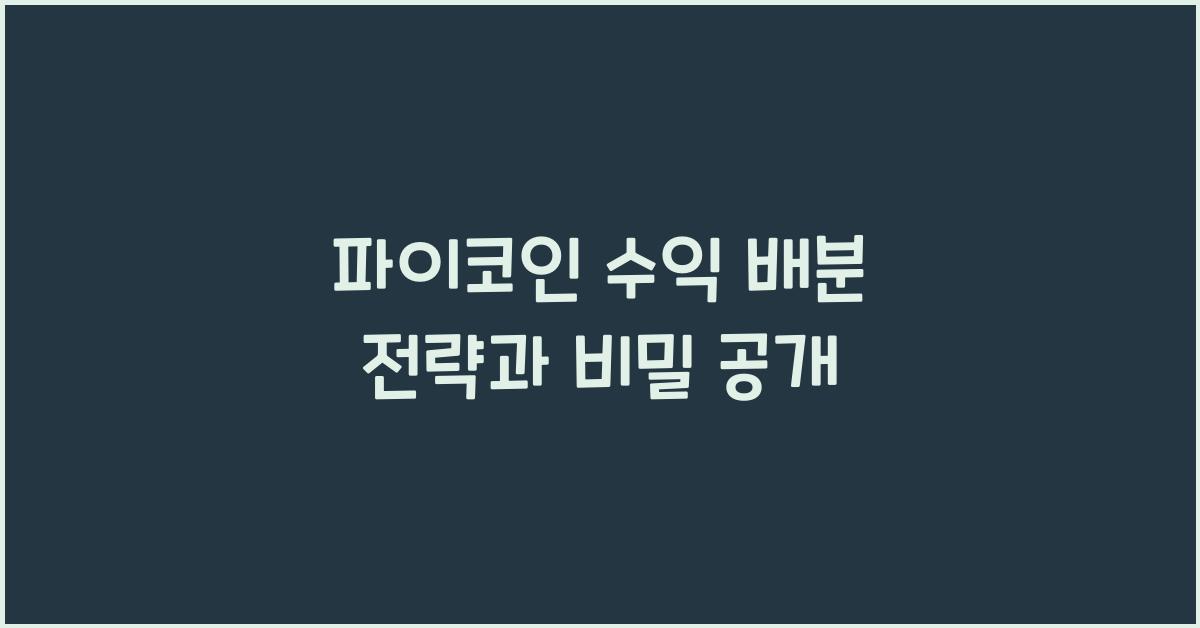 파이코인 수익 배분