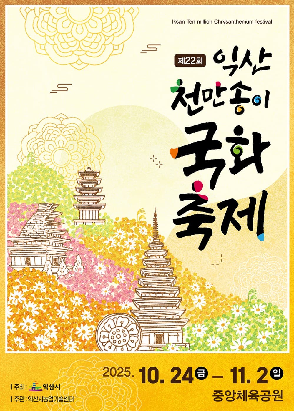 🌸 2025 익산 천만송이국화축제 완벽 가이드