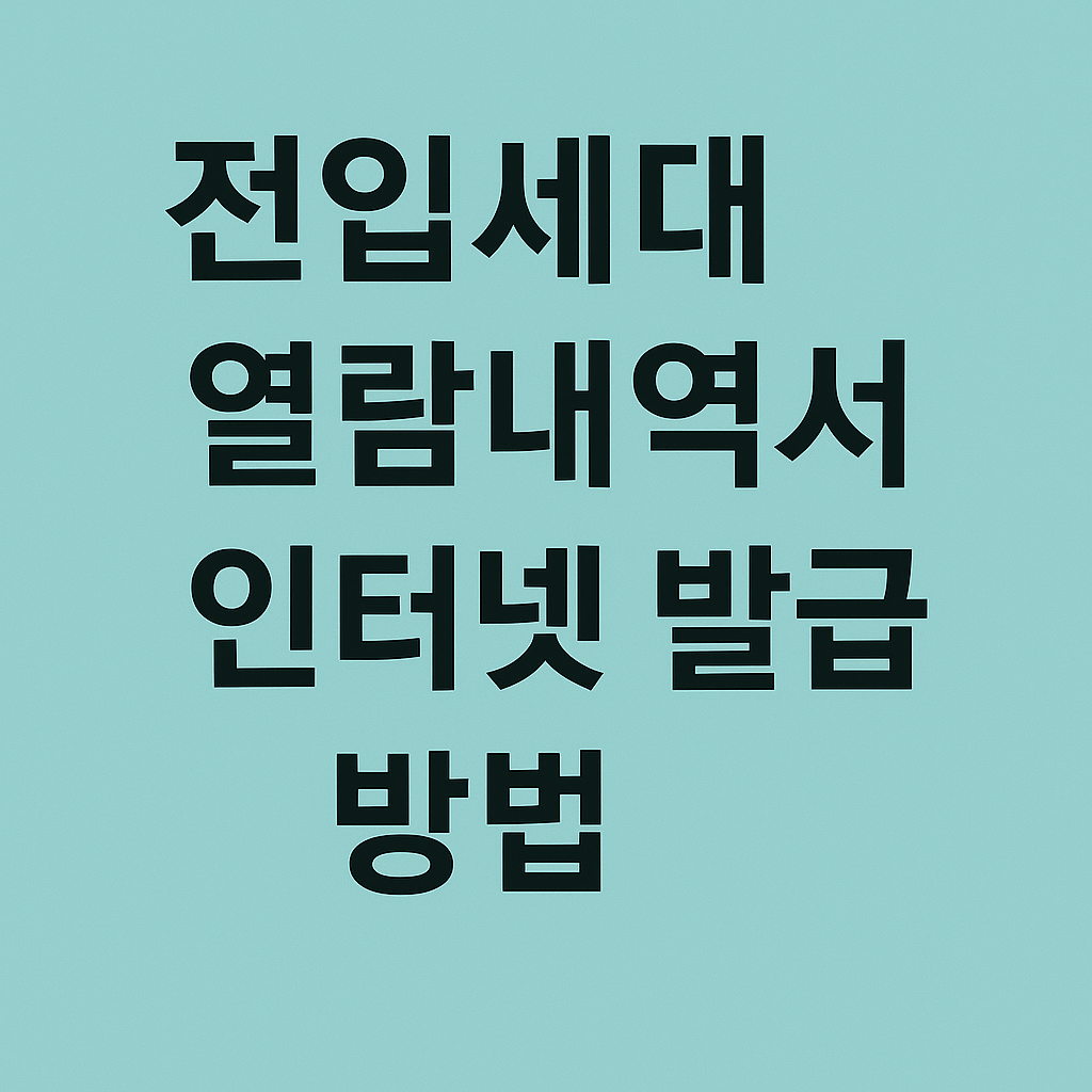 전입세대열람내역서 인터넷 발급 방법