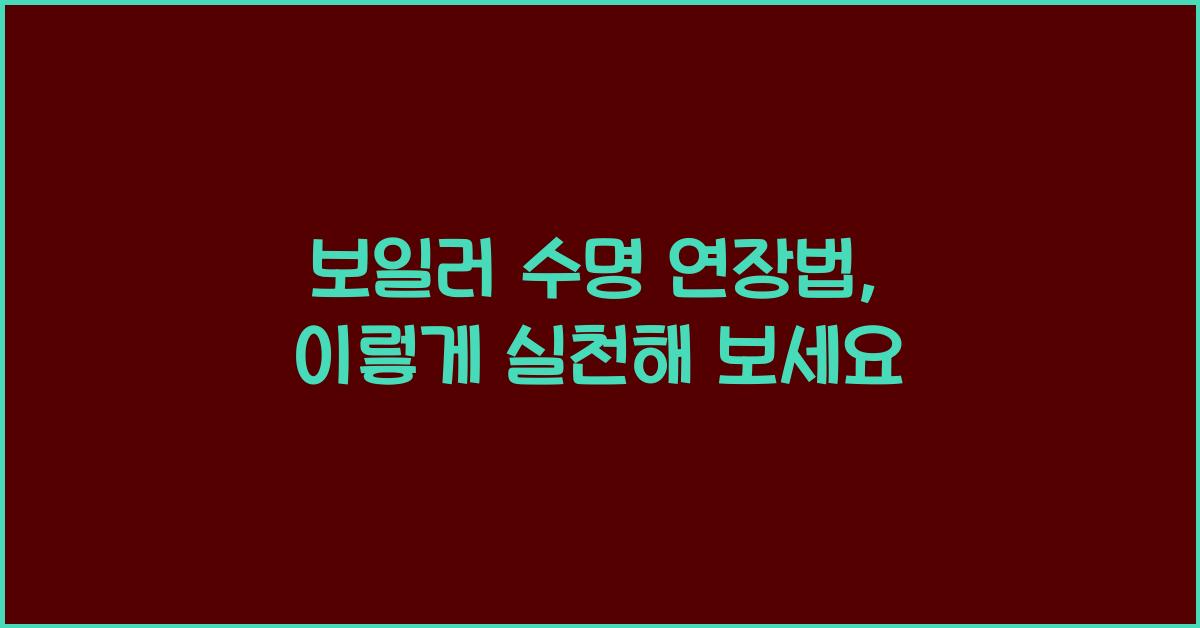 보일러 수명 연장법