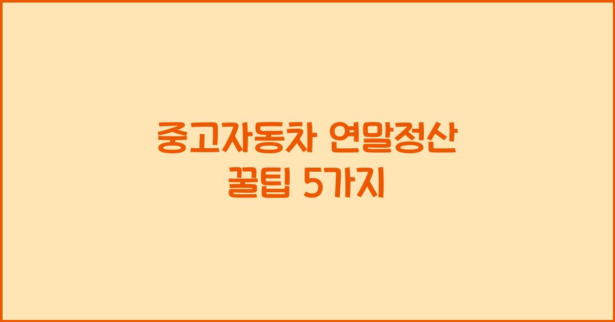 중고자동차 연말정산