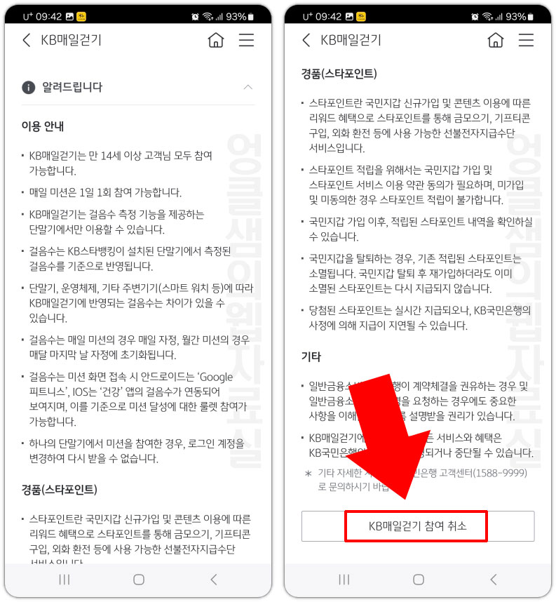 KB매일걷기 참여 취소