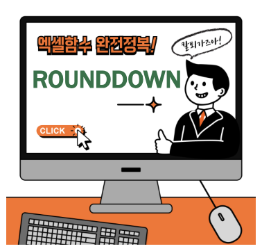 엑셀 ROUNDDOWN 함수