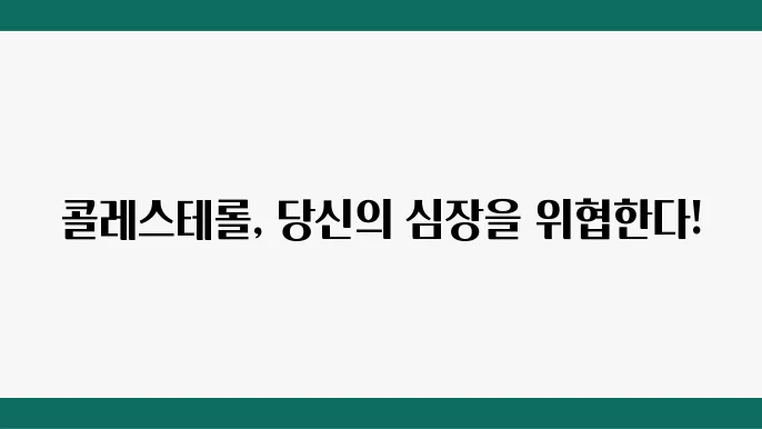 콜레스트롤 수치 고지혈증심혈쫓있다.