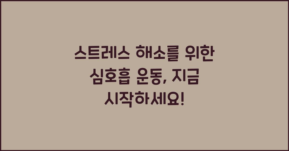 스트레스 해소를 위한 심호흡 운동 