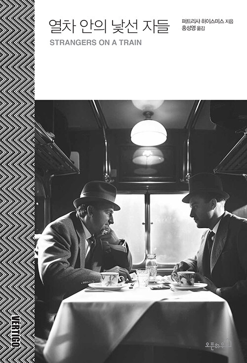 열차 안의 낯선 자들 표지