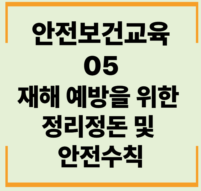 안전보건교육 5. 재해예방을 위한 정리정돈 및 안전수칙 문제,답안,해설