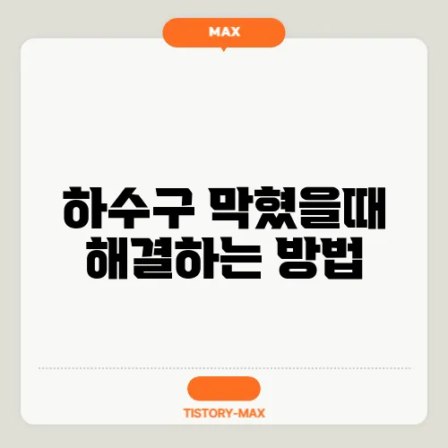 하수구 막혔을때 해결하는 방법