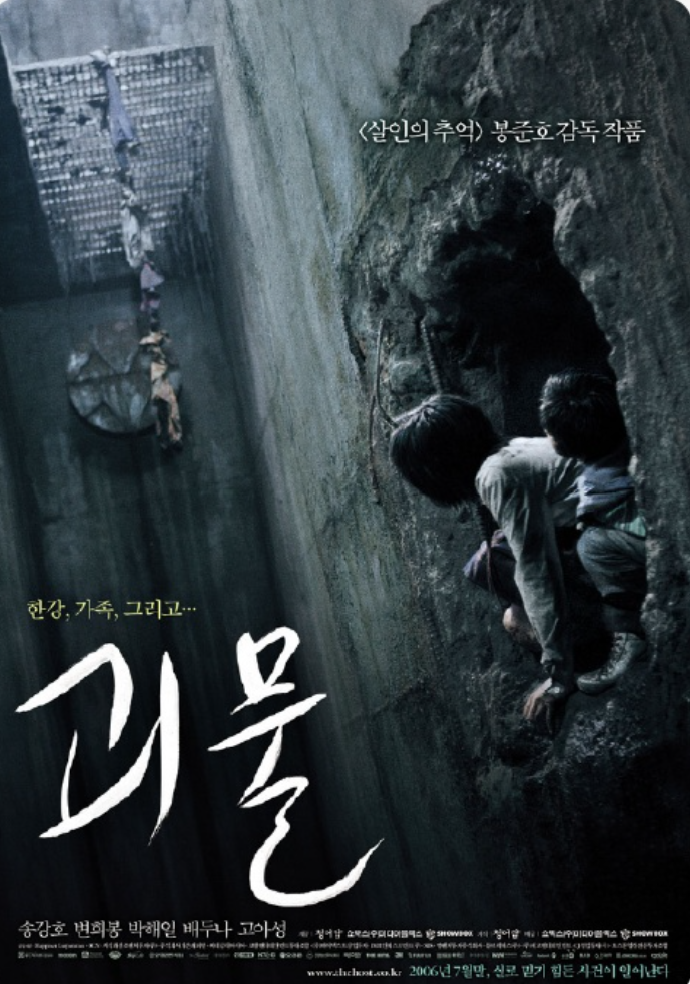 영화 괴물 포스터 사진