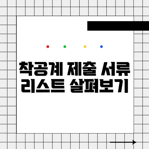 착공계 제출 서류 리스트 살펴보기