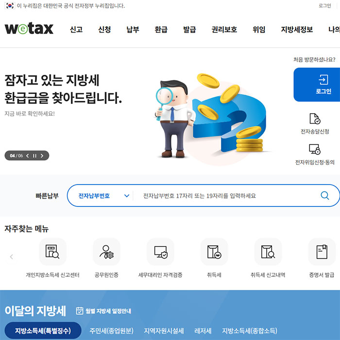 위택스(wetax)와 서울ETAX 홈페이지 화면. 재산세 조회, 납부, 전자고지 관련 메뉴가 강조된 화면 구성