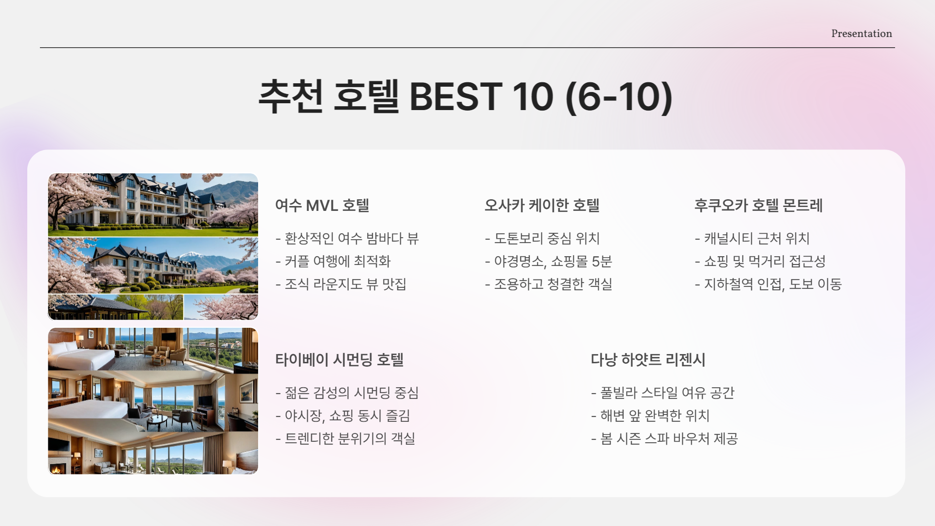 봄맞이 호텔 프로모션 BEST 10 – 지금 예약하면 반값!