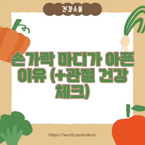 손가락 마디가 아픈 이유 (+관절 건강 체크)
