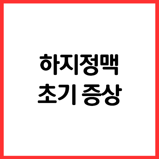 하지정맥-초기증상