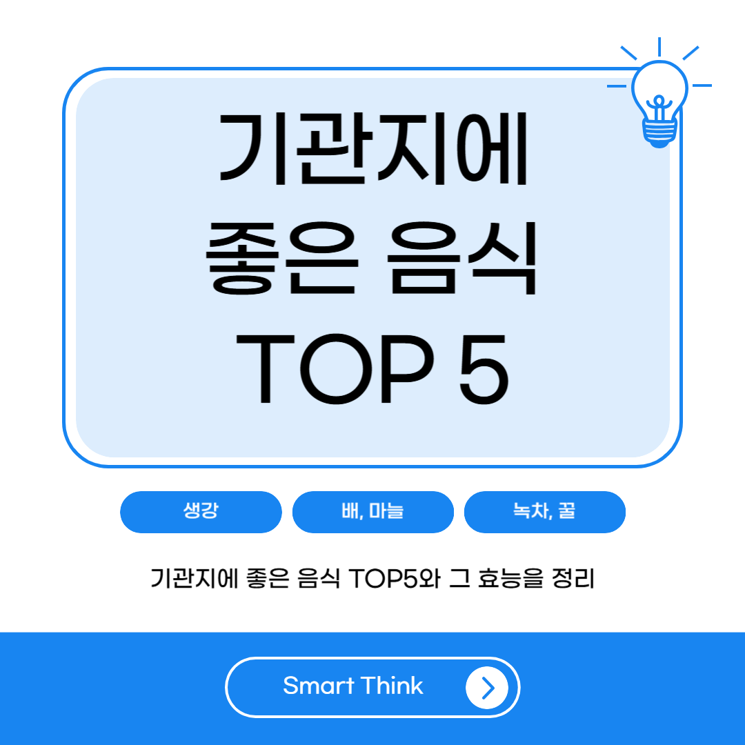 기관지에 좋은 음식 TOP5