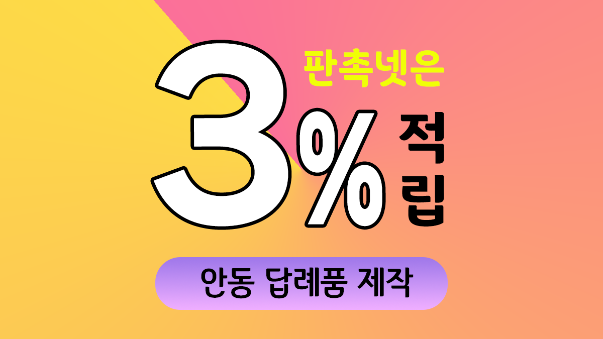 안동 답례품 제작 대표이미지