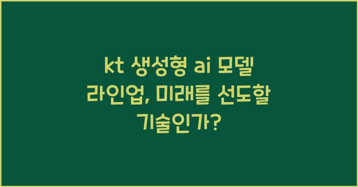 kt 생성형 ai 모델 라인업
