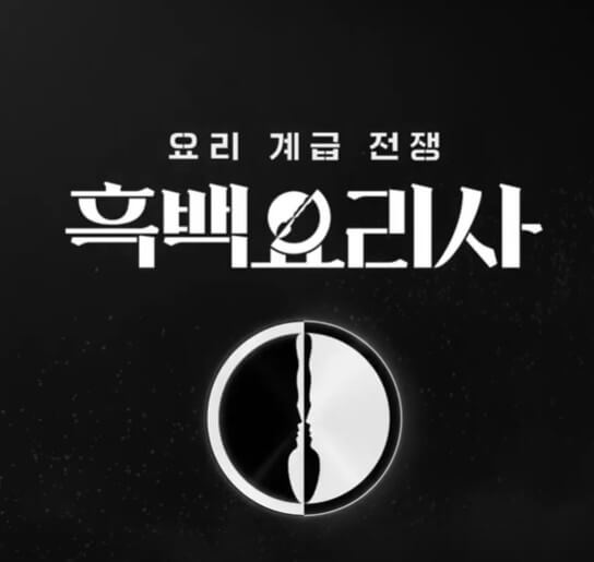 흑백요리사 공개시간