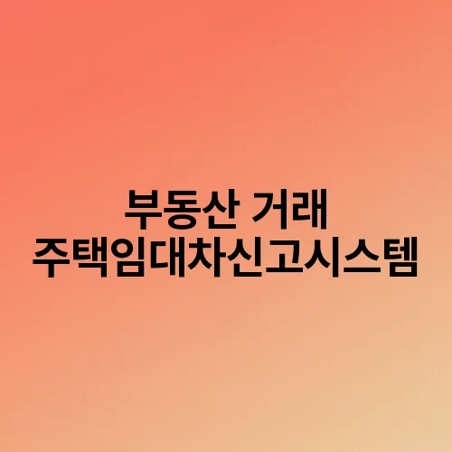 부동산 거래 주택임대차신고시스템