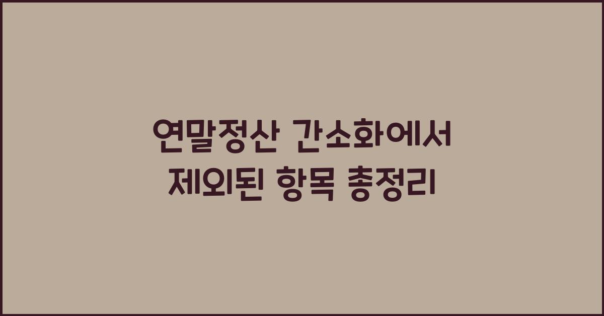 연말정산 간소화에서 제외된 항목