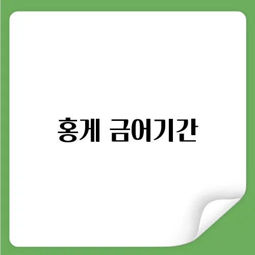 홍게 금어기간