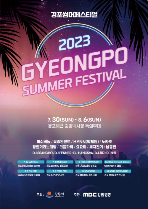 2023 경포 썸머페스티벌