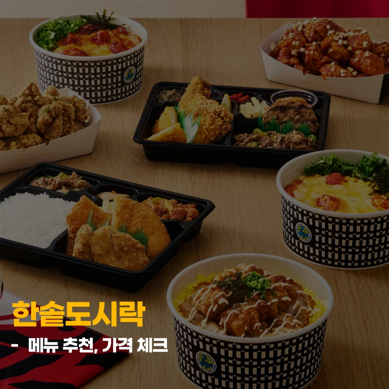 한솥도시락-메뉴-추천-가격
