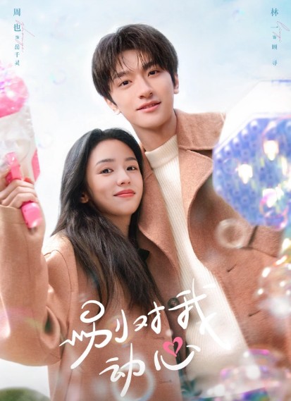 [중드추천] 별대아동심 7화 8화 9화 줄거리 결말 등장인물 주야 임일 탕몽가