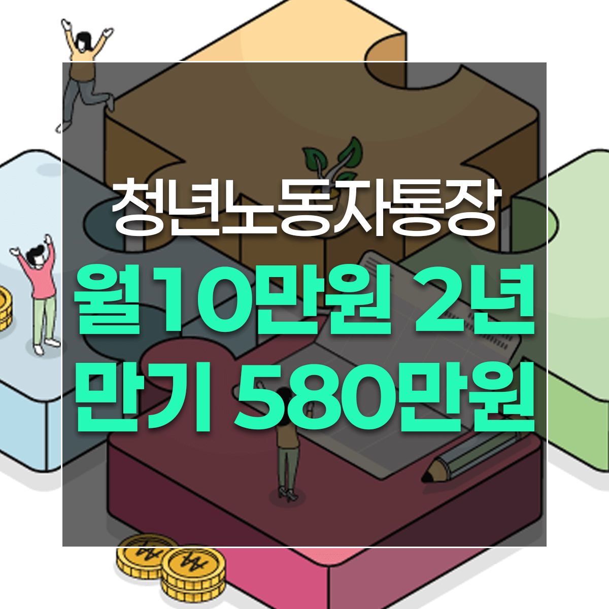 청년노동자통장 월10만원 2년 만기 580만원