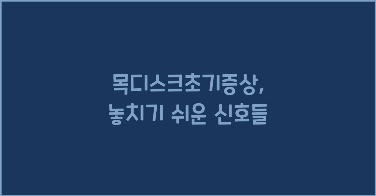 목디스크초기증상