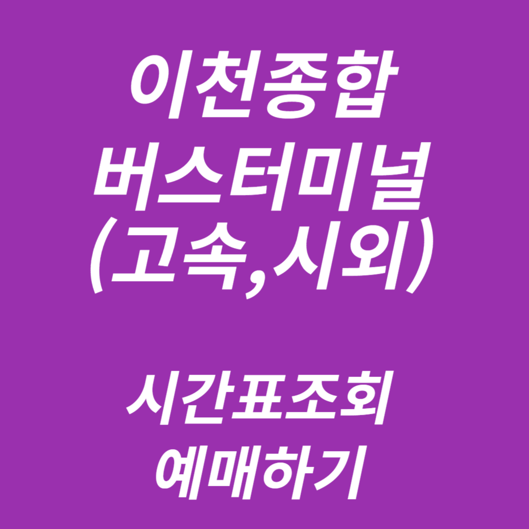 이천종합버스터미널 시간표조회, 예매