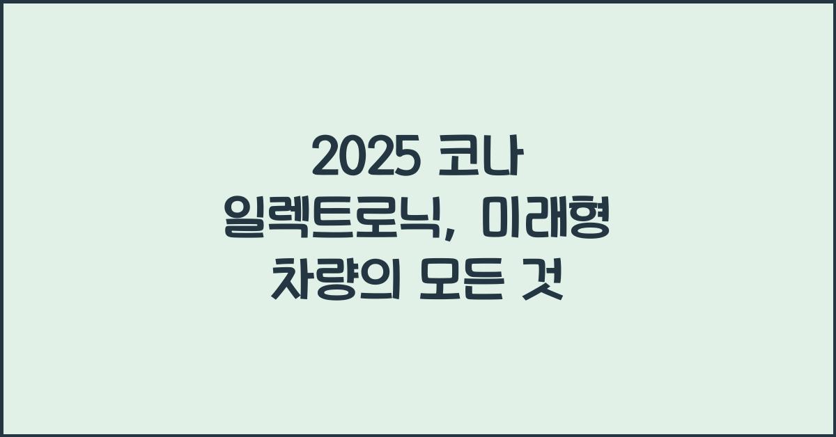 2025 코나 일렉트로닉